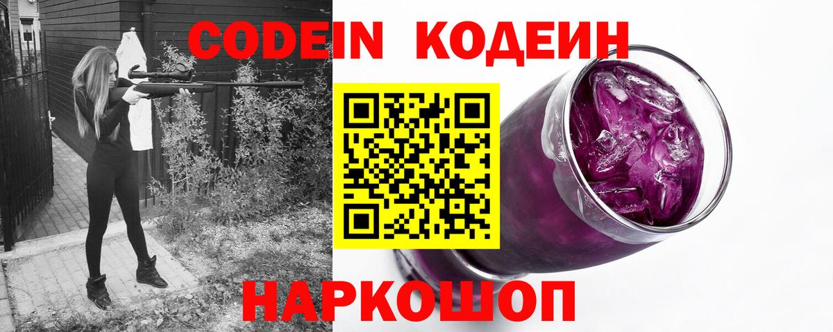 Codein Purple Drank  Кодеин Purple Drank  Котовск  Вход с VPN 